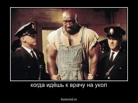 когда идёшь к врачу на укол