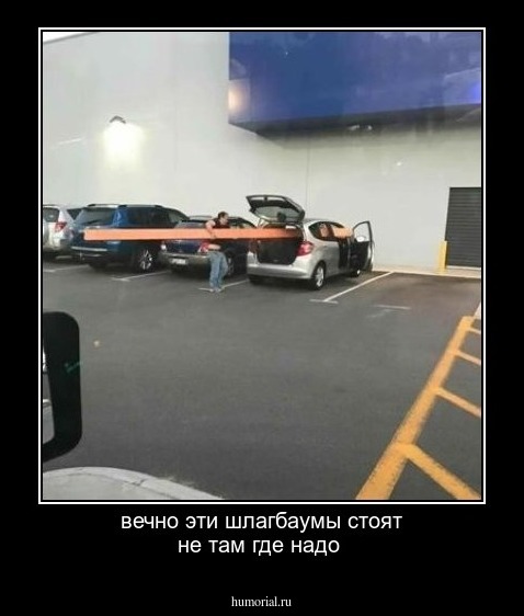 вечно эти шлагбаумы стоят не там где надо