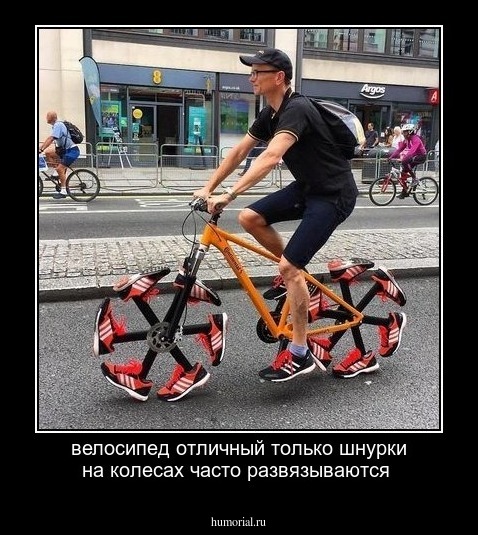 велосипед отличный только шнурки на колесах часто развязываются