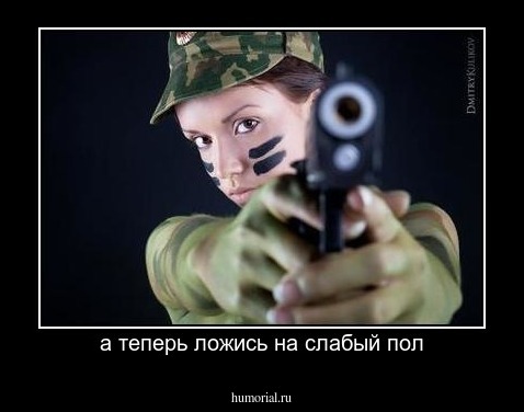 а теперь ложись на слабый пол