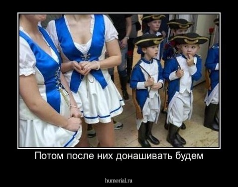 Потом после них донашивать будем