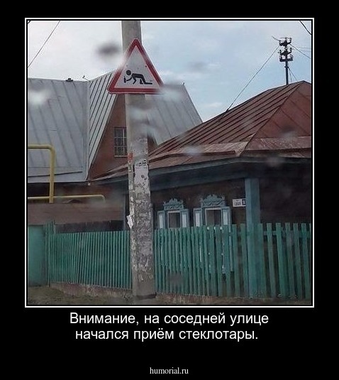 Внимание, на соседней улице начался приём стеклотары.