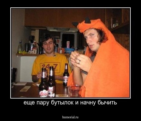 еще пару бутылок и начну бычить