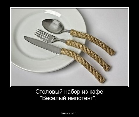 Столовый набор из кафе  "Весёлый импотент".