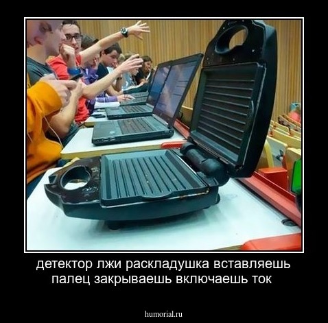 детектор лжи раскладушка вставляешь палец закрываешь включаешь ток 