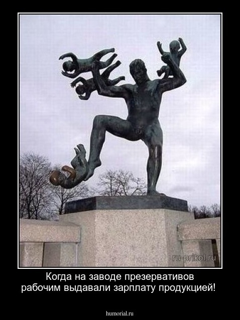 Когда на заводе презервативов рабочим выдавали зарплату продукцией!