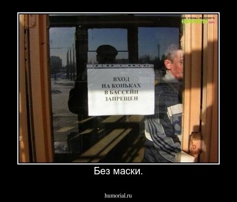 Без маски.