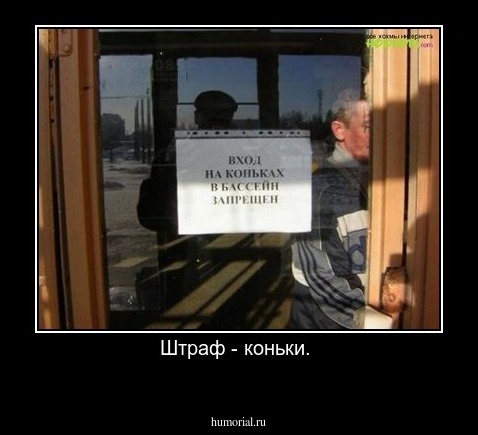 Штраф - коньки. 
