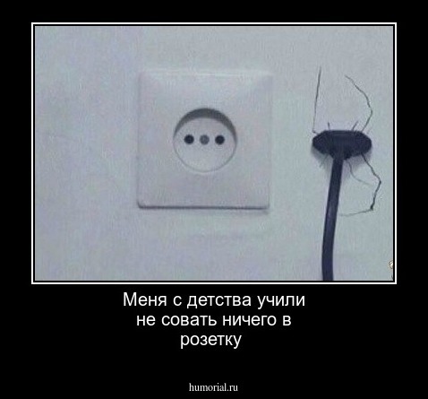 Меня с детства учили не совать ничего в розетку