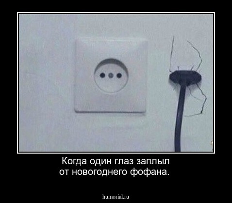 Когда один глаз заплыл от новогоднего фофана.