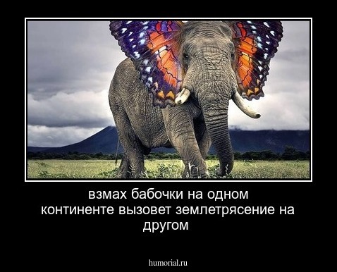 взмах бабочки на одном континенте вызовет землетрясение на другом 