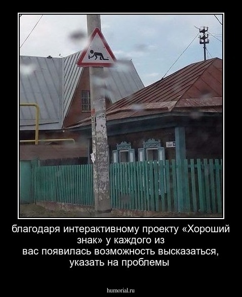 благодаря интерактивному проекту «Хороший знак» у каждого из вас появилась возможность высказаться, указать на проблемы