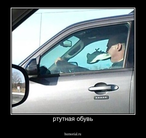 ртутная обувь