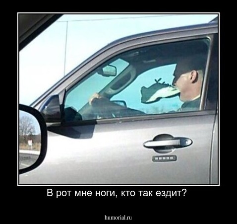 В рот мне ноги, кто так ездит? 