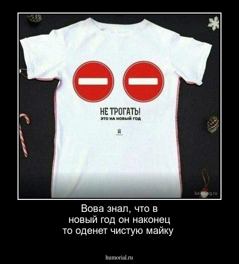 Вова знал, что в новый год он наконец то оденет чистую майку