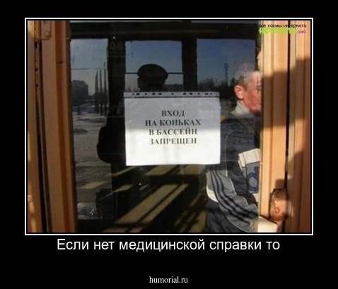 Если нет медицинской справки то