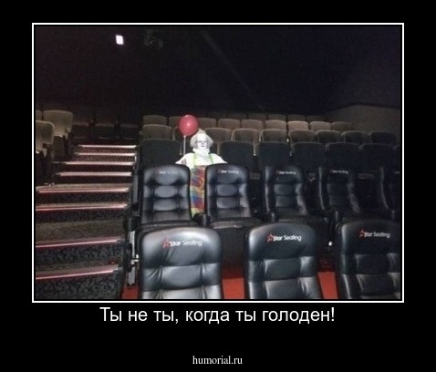 Ты не ты, когда ты голоден!
