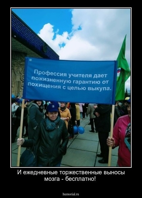 И ежедневные торжественные выносы мозга - бесплатно!