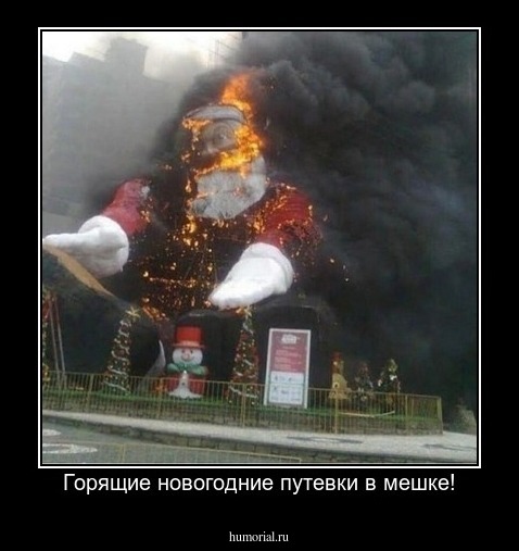 Горящие новогодние путевки в мешке!