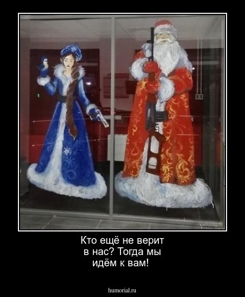 Кто ещё не верит в нас? Тогда мы идём к вам!