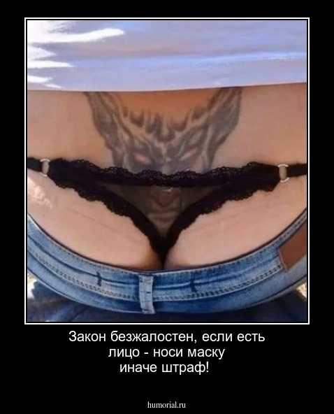 Закон безжалостен, если есть лицо - носи маску иначе штраф!