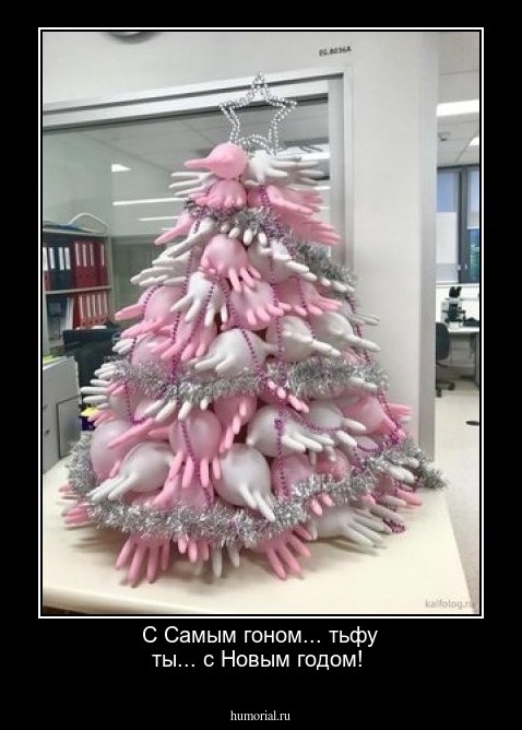 С Самым гоном... тьфу ты... с Новым годом! 