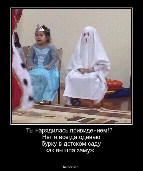 Ты нарядилась привидением!? - Нет я всегда одеваю бурку в детском саду как вышла замуж.