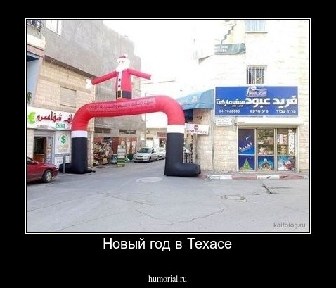 Новый год в Техасе