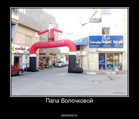 Папа Волочковой