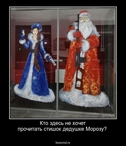 Кто здесь не хочет прочитать стишок дедушке Морозу?