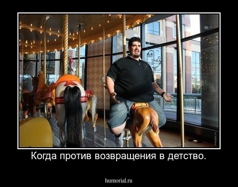 Когда против возвращения в детство.