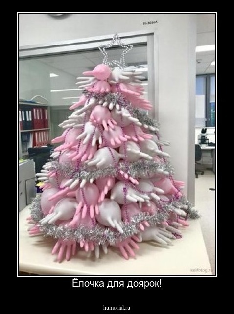 Ёлочка для доярок!
