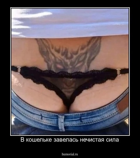 В кошельке завелась нечистая сила