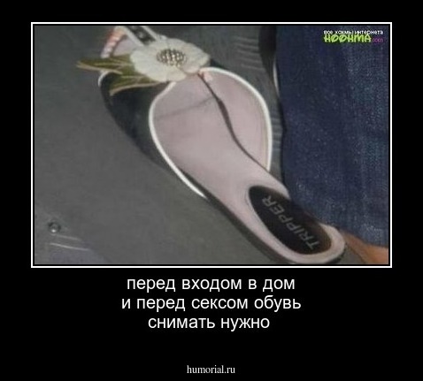 перед входом в дом и перед сексом обувь снимать нужно