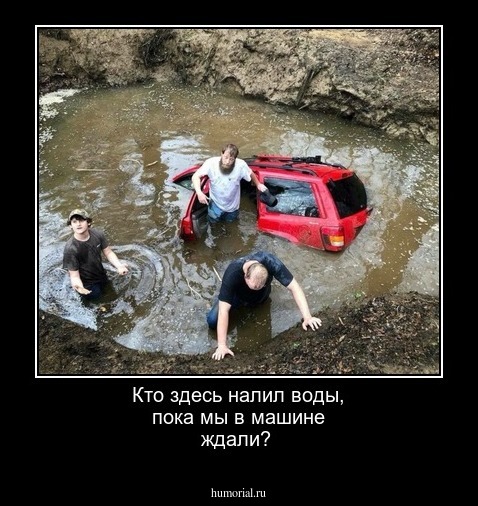 Кто здесь налил воды, пока мы в машине ждали?