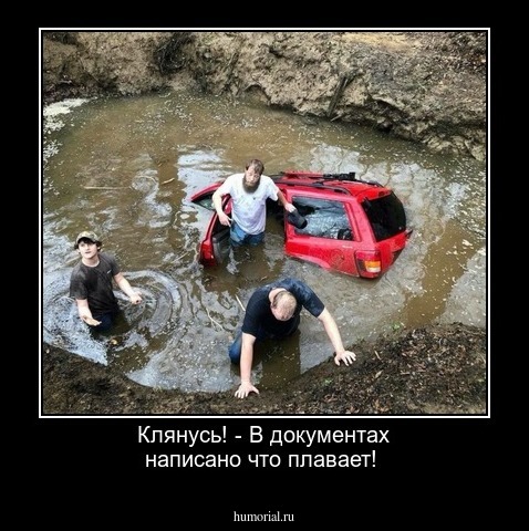Клянусь! - В документах написано что плавает!