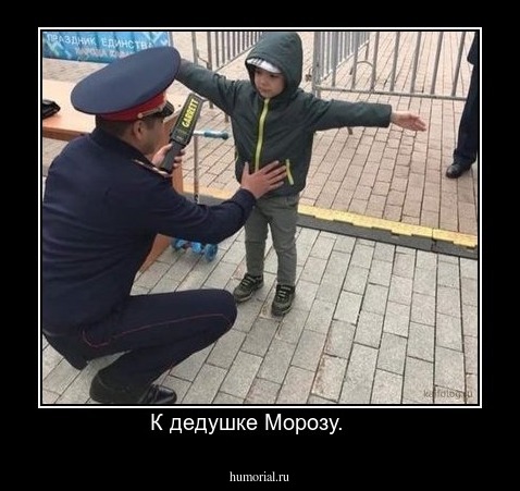 К дедушке Морозу.    