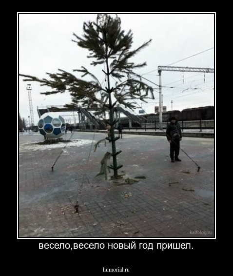 весело,весело новый год пришел.