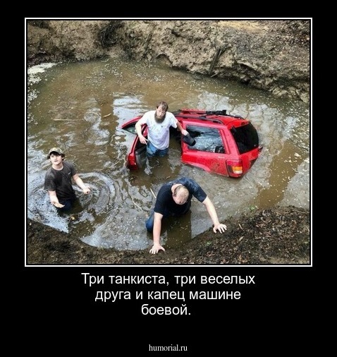 Три танкиста, три веселых друга и капец машине боевой.