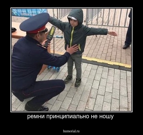 ремни принципиально не ношу 