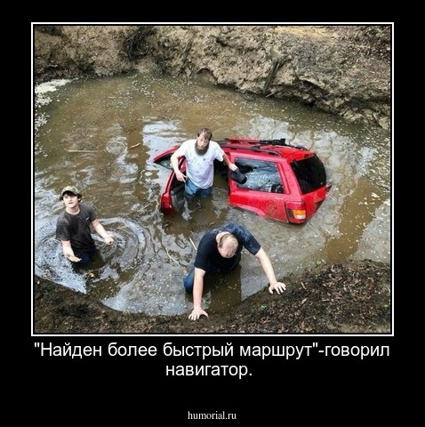 "Найден более быстрый маршрут"-говорил навигатор.