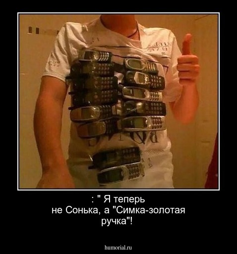 : " Я теперь не Сонька, а  "Симка-золотая ручка"!