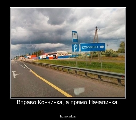 Вправо Кончинка, а прямо Началинка.