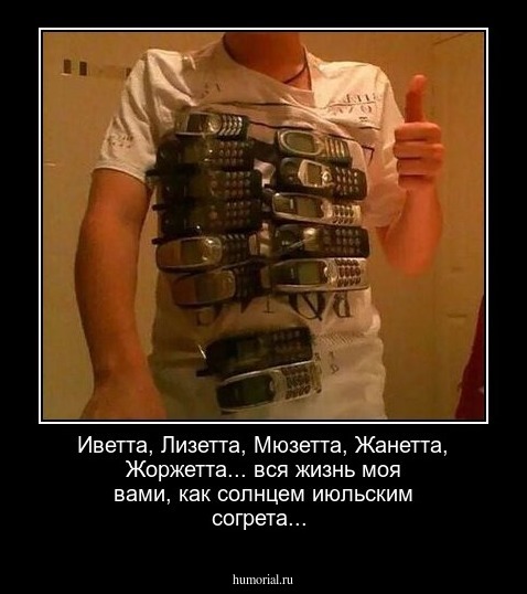 Иветта, Лизетта, Мюзетта, Жанетта, Жоржетта... вся жизнь моя вами, как солнцем июльским согрета...