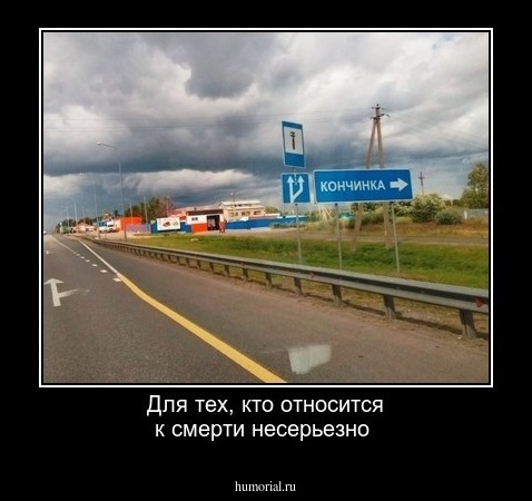 Для тех, кто относится к смерти несерьезно