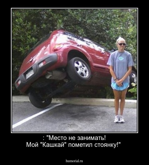 : "Место не занимать! Мой "Кашкай" пометил стоянку!"