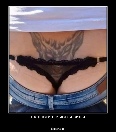 шалости нечистой силы