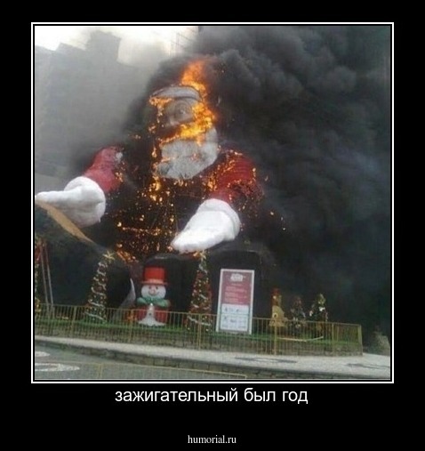 зажигательный был год