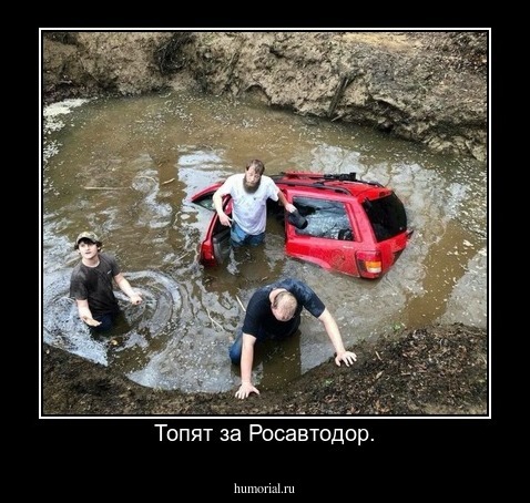 Топят за Росавтодор.