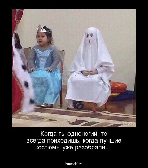 Когда ты одноногий, то всегда приходишь, когда лучшие костюмы уже разобрали...